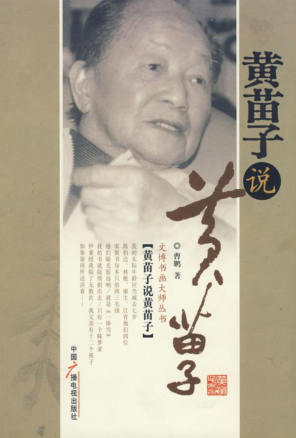 黄苗子说黄苗子