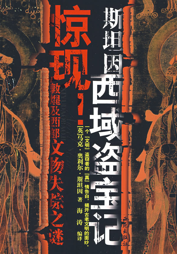 斯坦因西域盗宝记