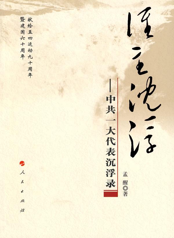 谁主沉浮:中共一大代表沉浮录