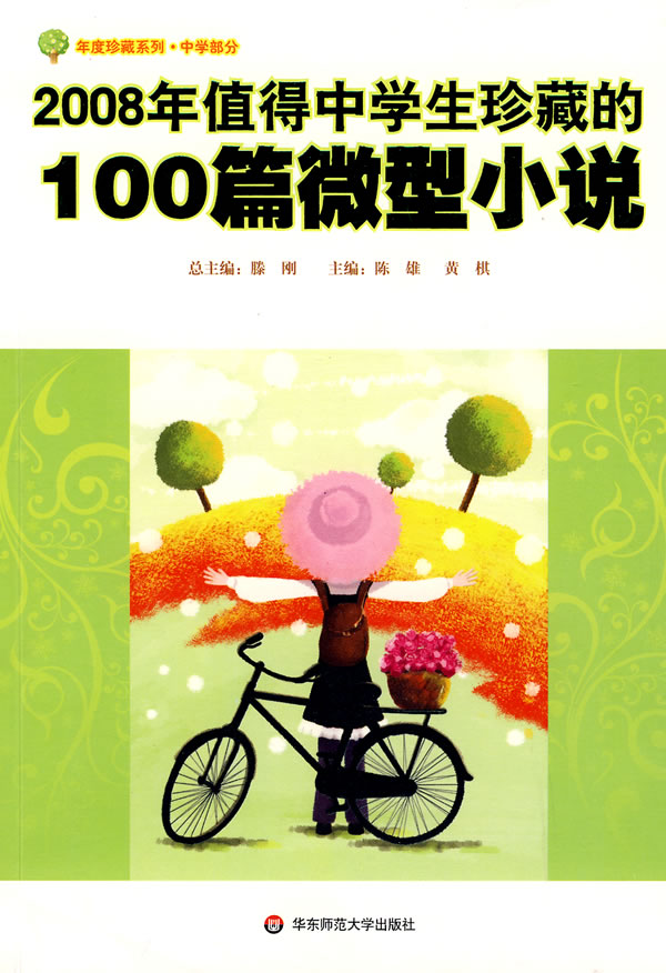 2008年值得中学生珍藏的100篇微型小说