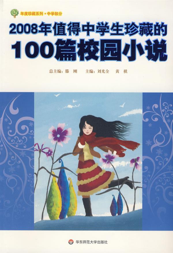 2008年值得中学生珍藏的100篇校园小说