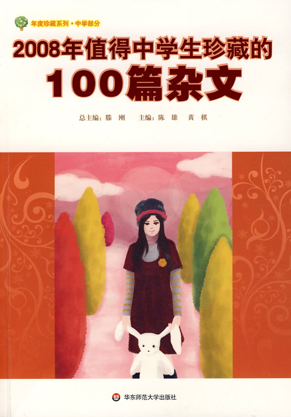 2008年值得中学生珍藏的100篇杂文