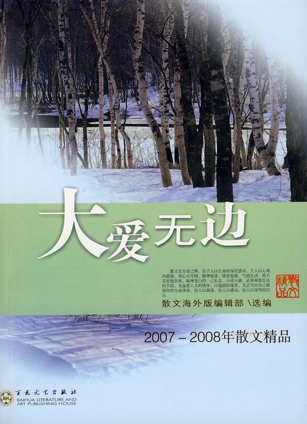 大爱无边20072008年散文精品