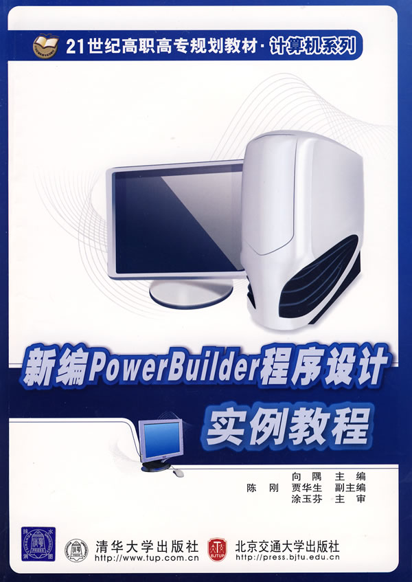 新编PowerBuilder程序设计实例教程