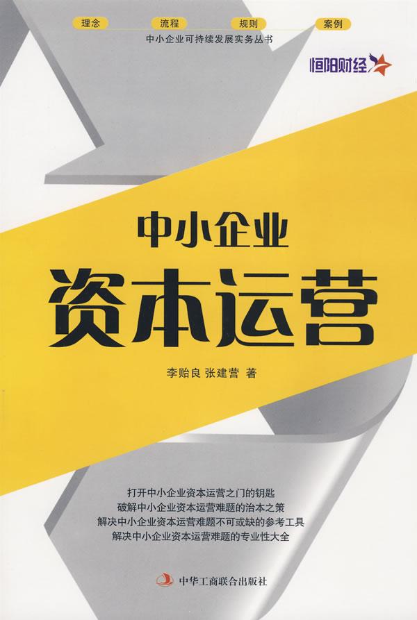 中小企业资本运营