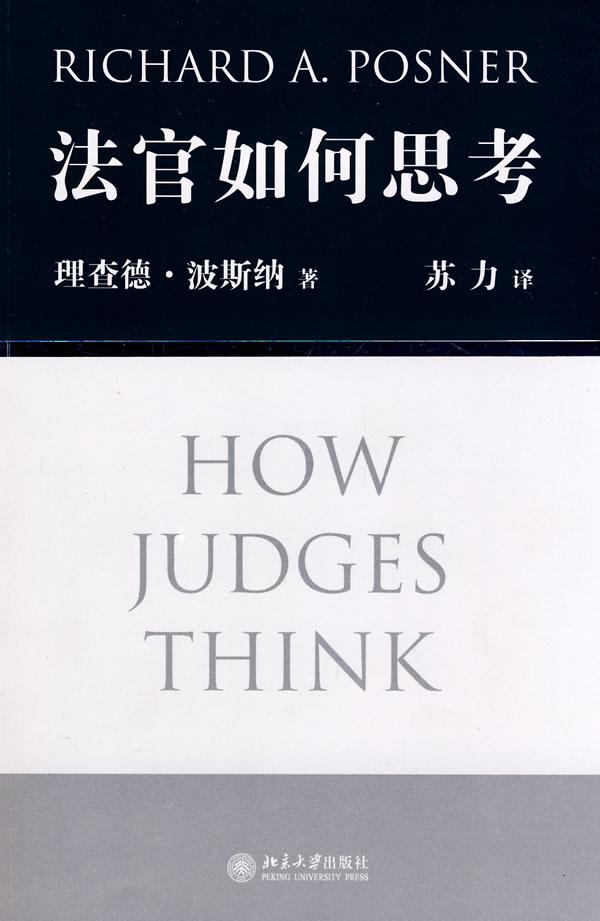 法官如何思考