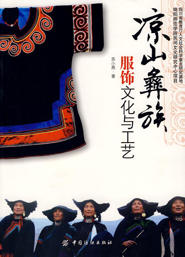 凉山彝族服饰文化与工艺