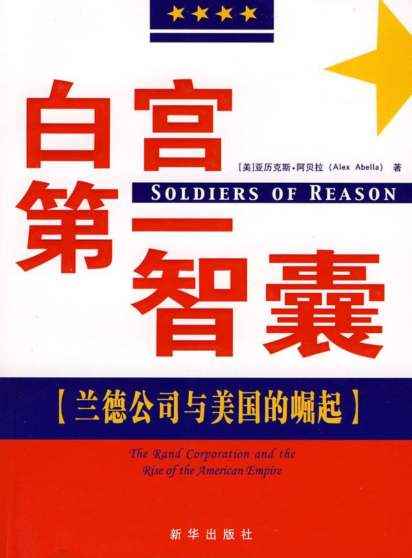 白宫第一智囊:兰德公司与美国的崛起
