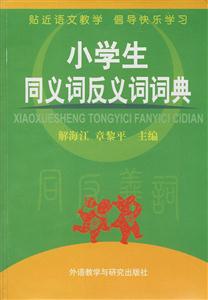 小学生同义词反义词词典-技术教育社区