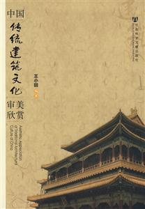 中国传统建筑文化审美欣赏-技术教育社区