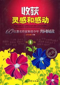 收获灵感和感动:60位著名作家和青少年共同阅读(第1辑)-技术教育社区