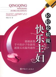 轻轻松松做快乐主妇-技术教育社区