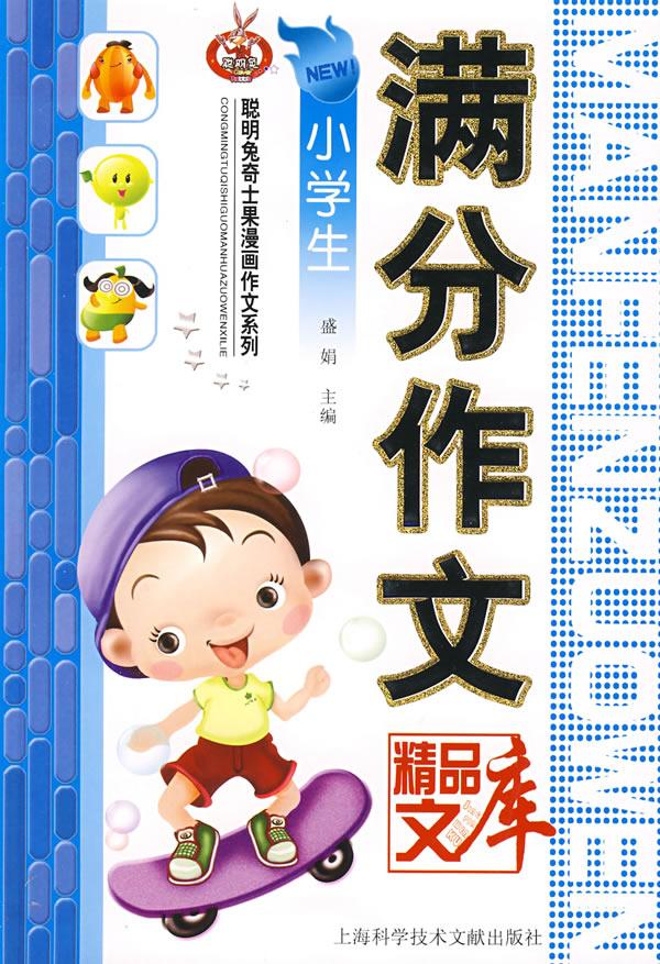 小学生满分作文精品文库