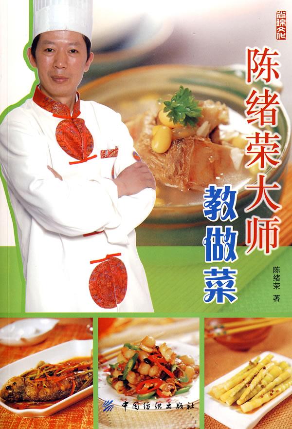 陈绪荣大师教做菜