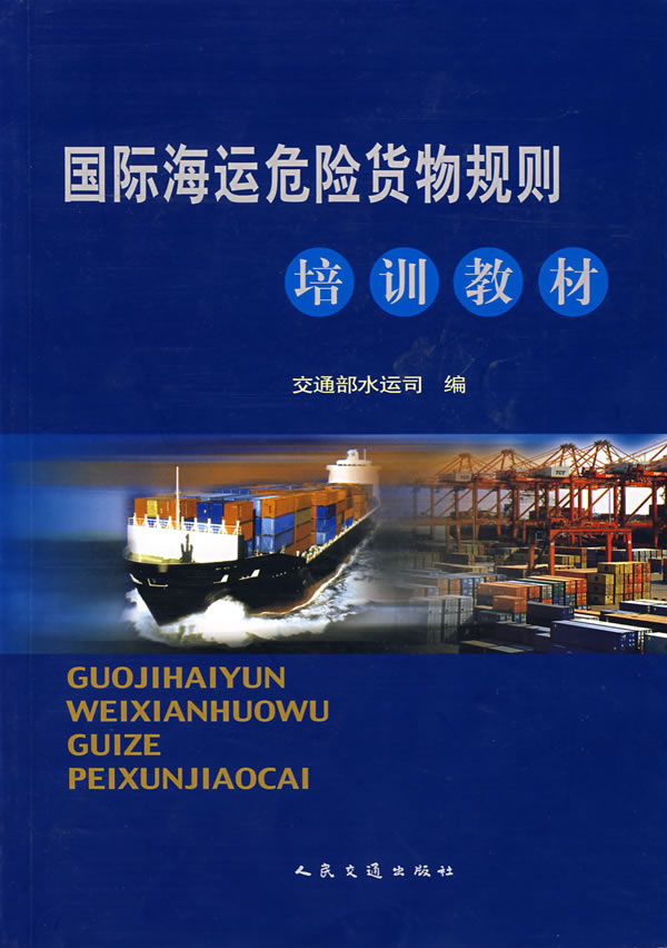 国际海运危险货物规则培训教材