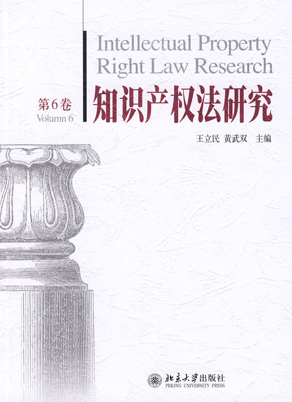 知识产权法研究(第6卷)