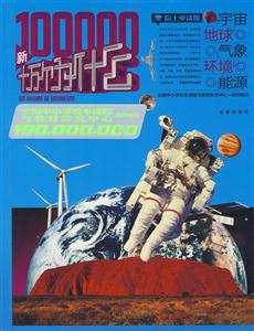 1.9亿学生必读书-新十万个为什么(宇宙 地球 气象 环境 能源)-技术教育社区