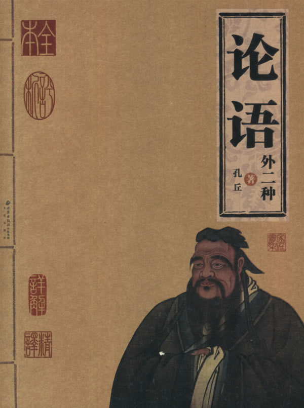 家庭书架一论语