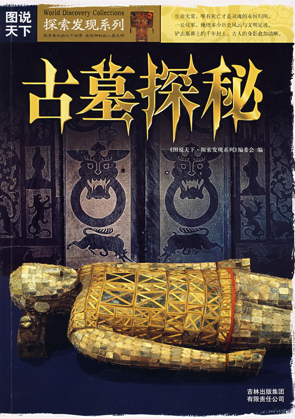 图说天下探索发现系列-古墓探秘