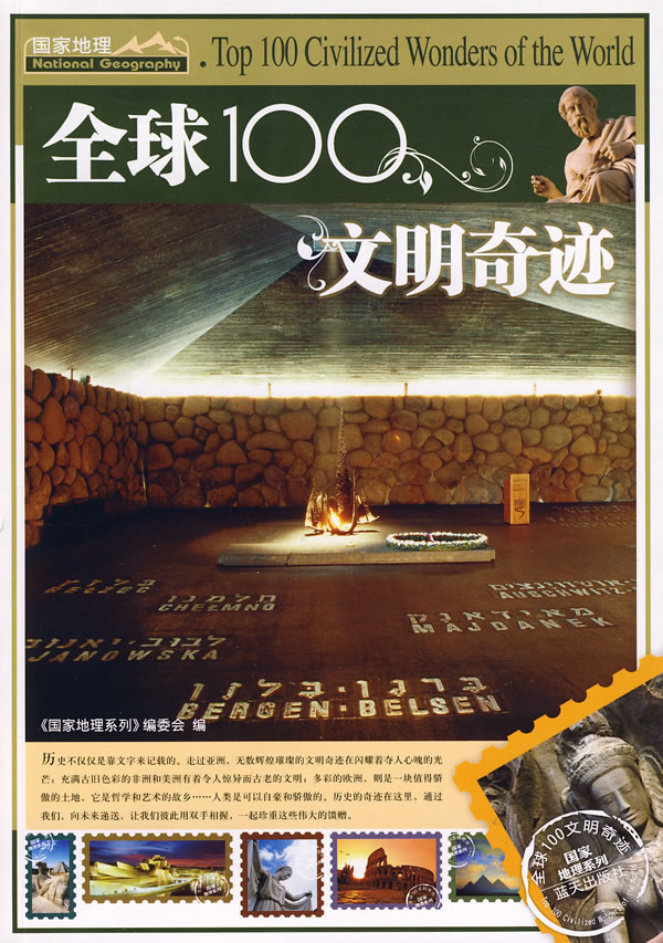 国家地理－全球100文明奇迹
