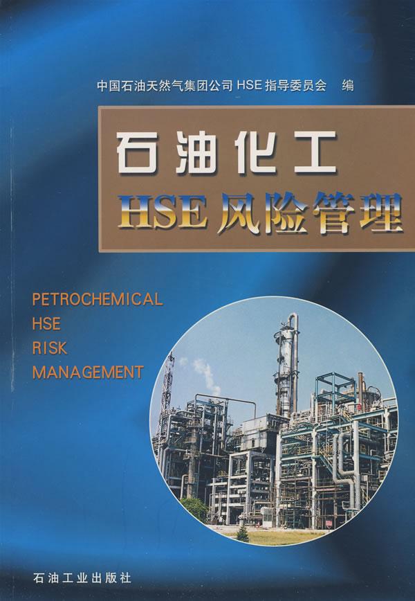 石油化工HSE风险管理