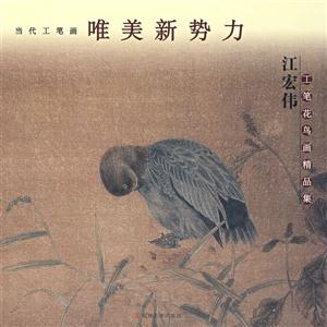 江宏伟工笔花鸟画精品集-技术教育社区