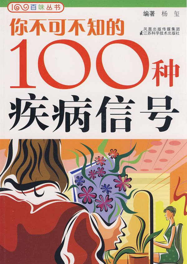 你不可不知的100种疾病信号
