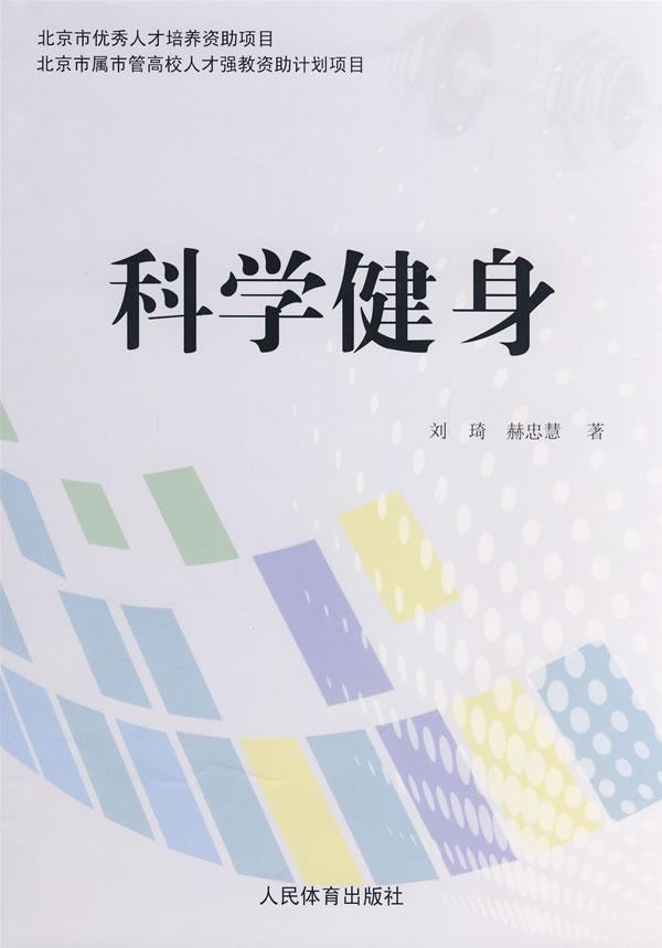 科学健身