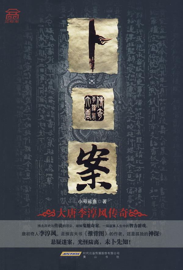 卜案:大唐李淳风传奇