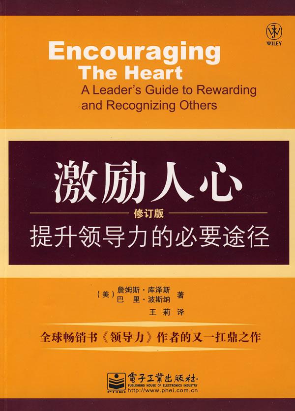激励人心-提升领导力的必要途径-修订版