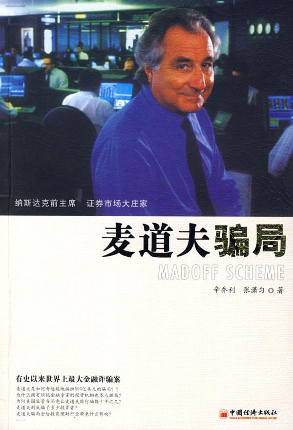 麦道夫骗局