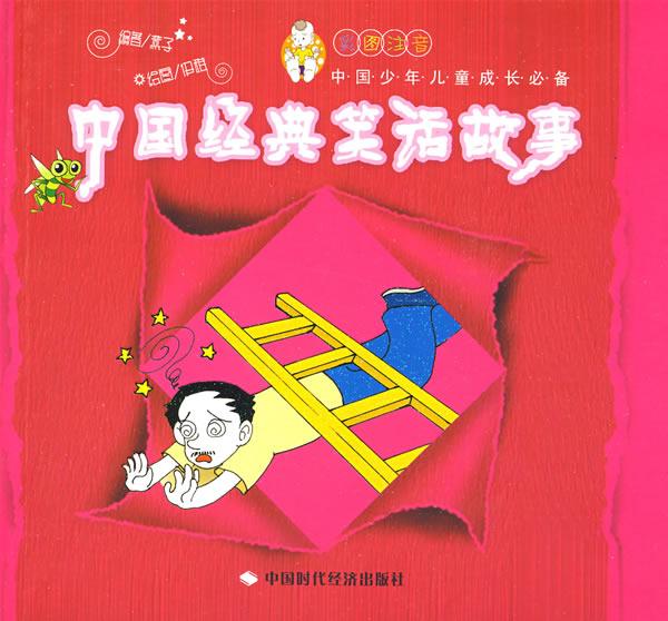 中国经典笑话故事