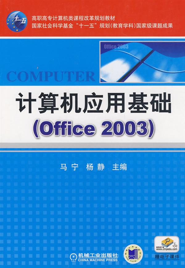 计算机应用基础(Office 2003)