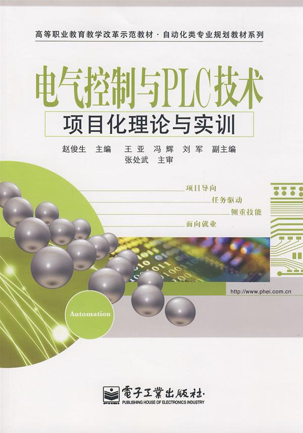 电气控制与PLC技术 项目化理论与实训