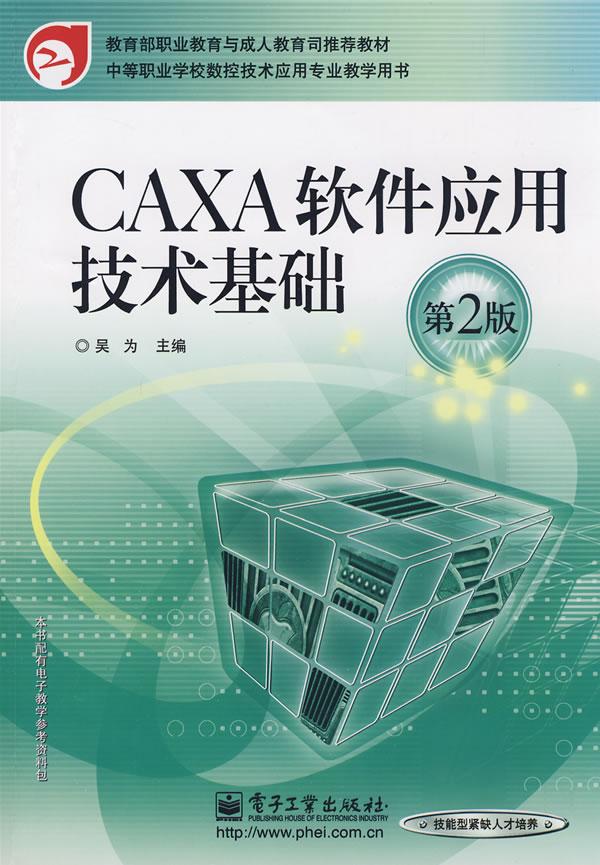 CAXA软件应用技术基础(第2版)