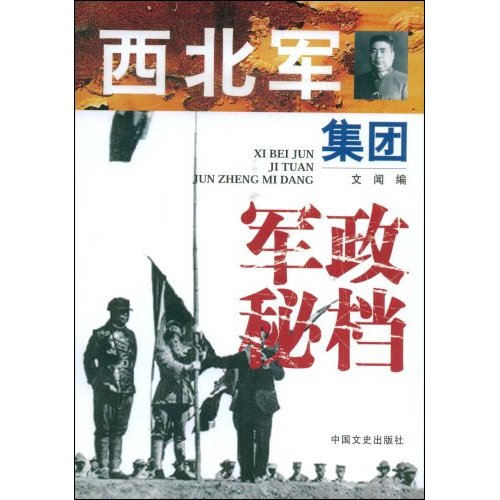 西北军集团军政秘档