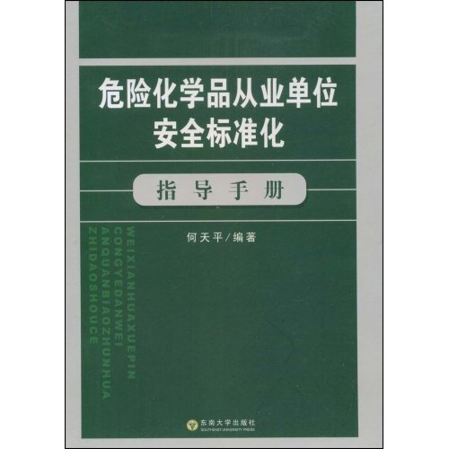 危险化学品从业单位安全标准化指导手册