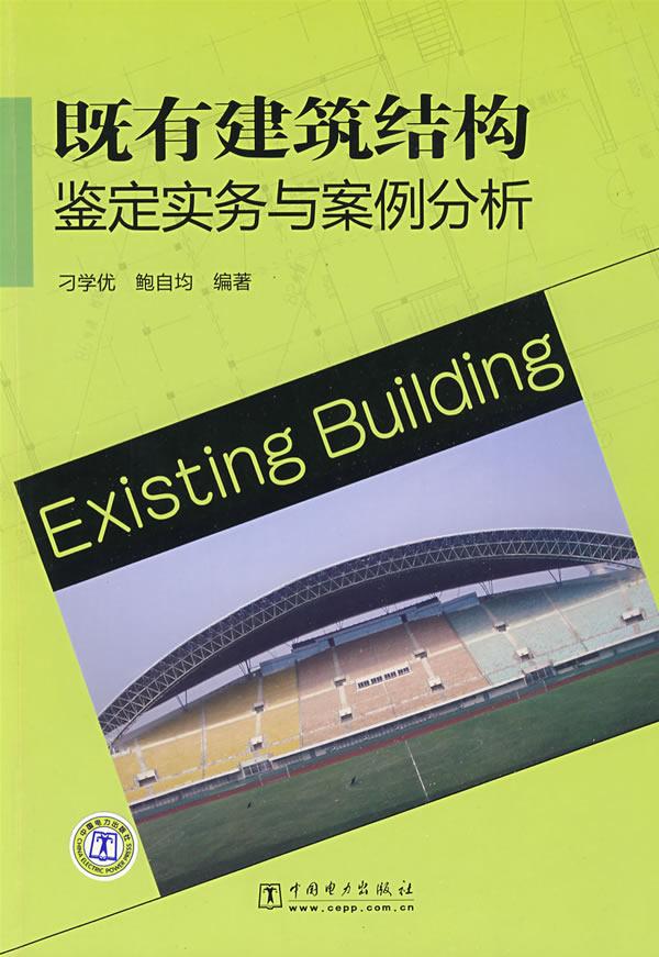 既有建筑结构鉴定实务与案例分析