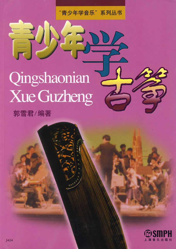 青少年学古筝