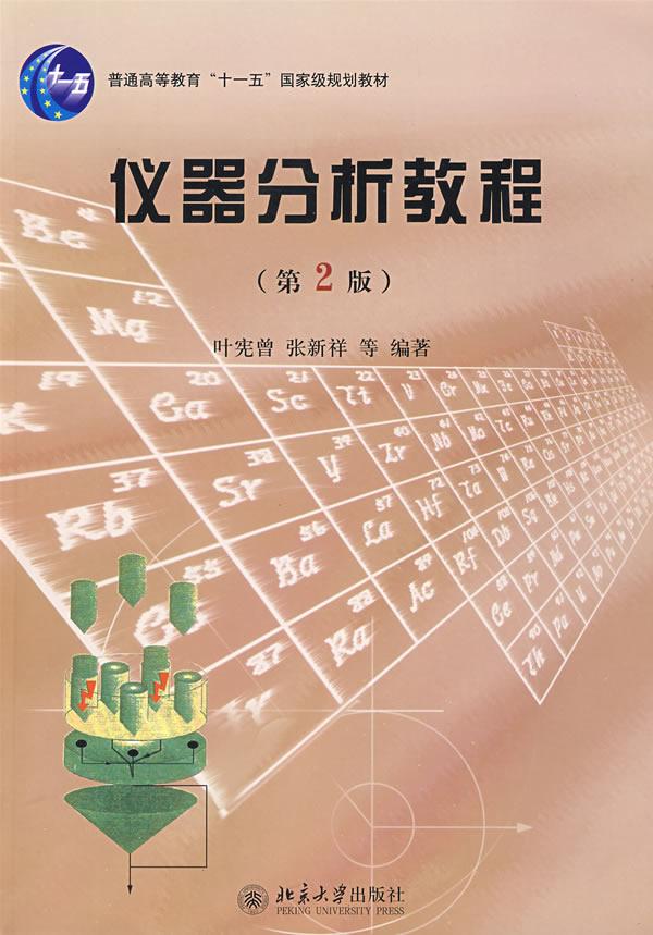 仪器分析教程