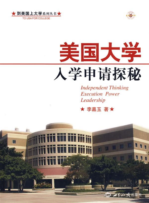 美国大学入学申请探秘