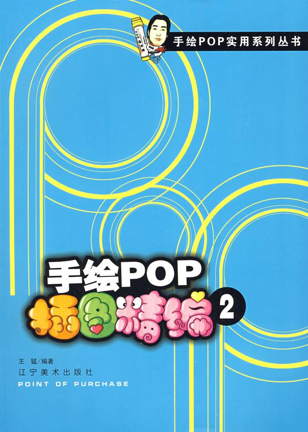手绘pop插图精编-2