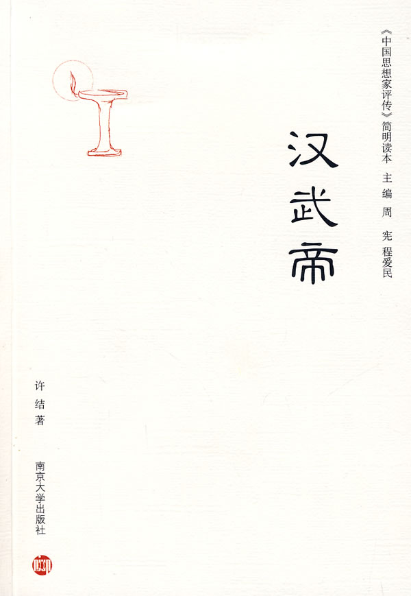 《中国思想家评传》简明读本--汉武帝