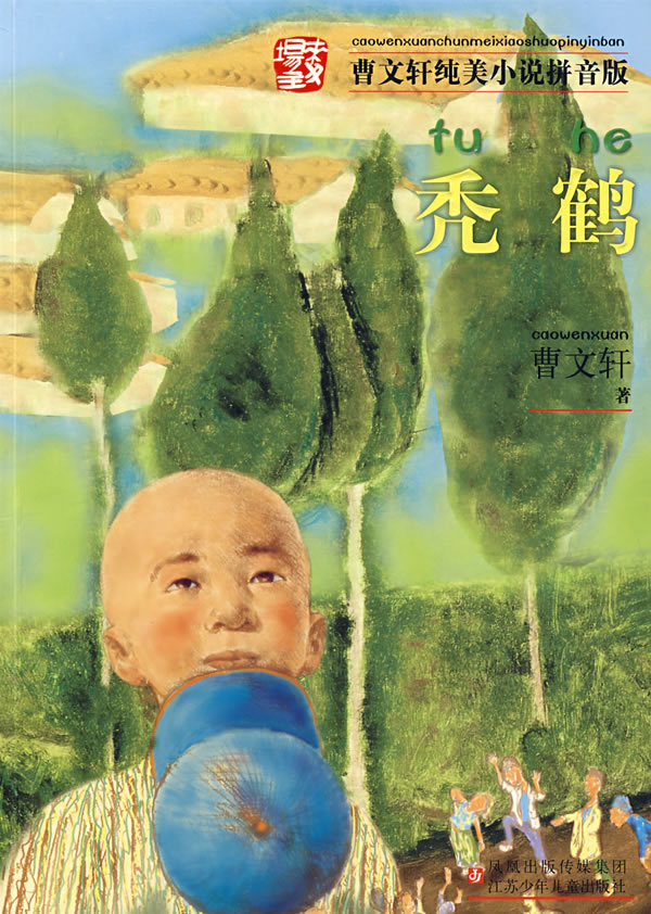 《曹文轩纯美小说拼音版--秃鹤》【价格 目录 书评 正版】_中图网(原