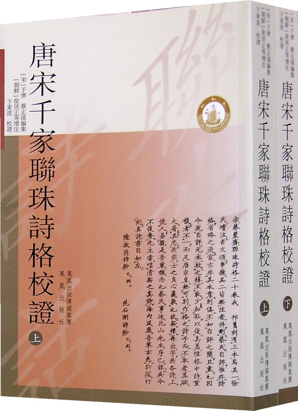 唐宋千家联珠诗格校证(上下)