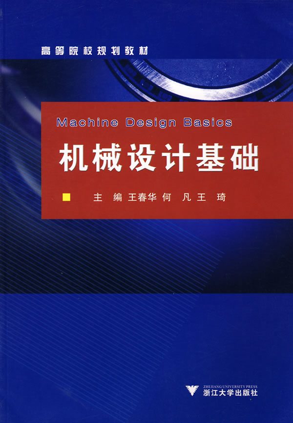 《機械設計基礎》【價格 目錄 書評 正版】_中圖網(原中國圖書網)