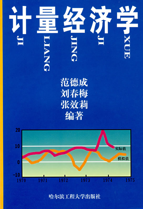 计量经济学
