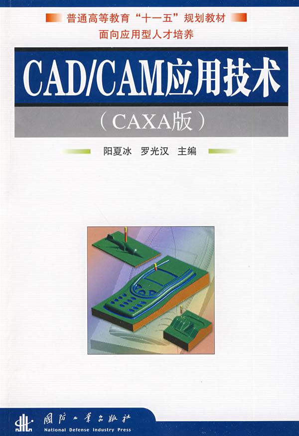 CAD/CAM应用技术-(CAXA版)