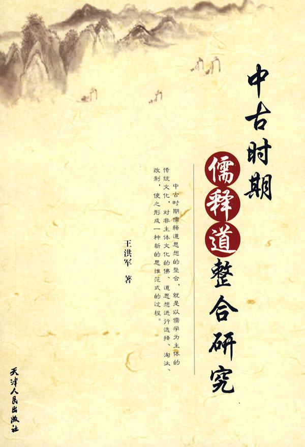 中古时期儒释道整合研究