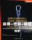 应用=代码+标记-MICROSOFT WINDOWS PRESENTATION FOUNDATION指南